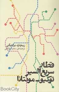 قطار سریعالسیر توکیو مونتانا - 0