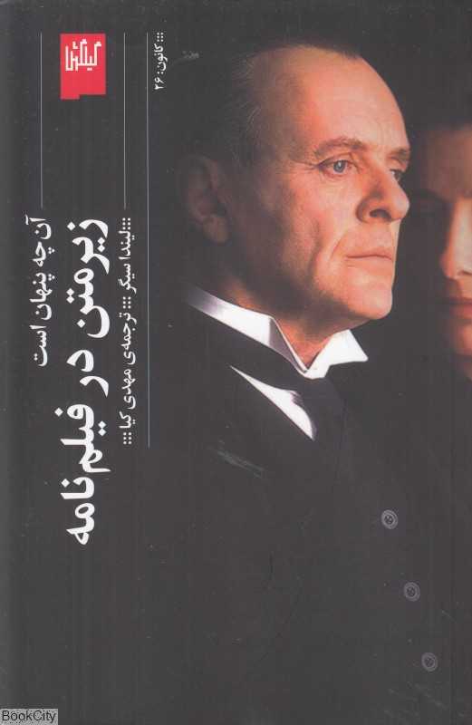 زیر متن در فیلم‌نامه (آن‌چه پنهان است) - 0