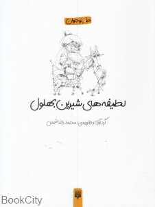 لطیفه‌های شیرین بهلول - 0
