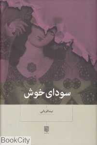 سودای خوش - 0