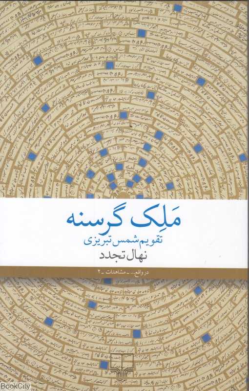 ملک گرسنه (تقویم شمس تبریزی)