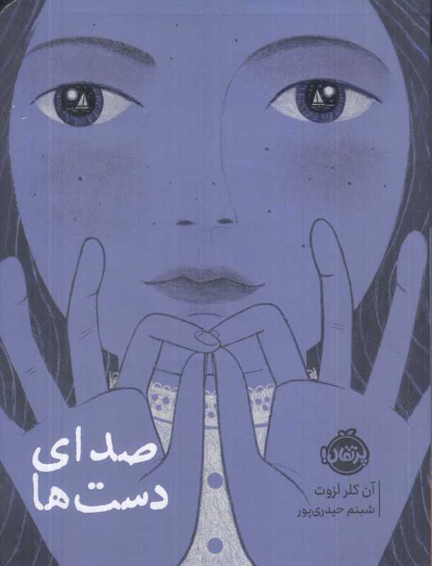 صدای دستها - 0