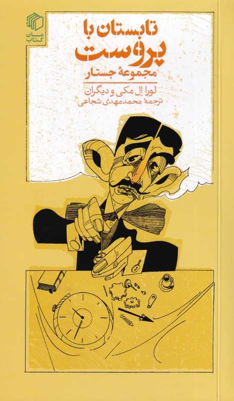 تابستان با پروست (مجموعه جستار) - 0