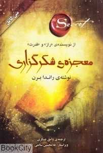 معجزه شکرگزاری (صدای معاصر) - 0