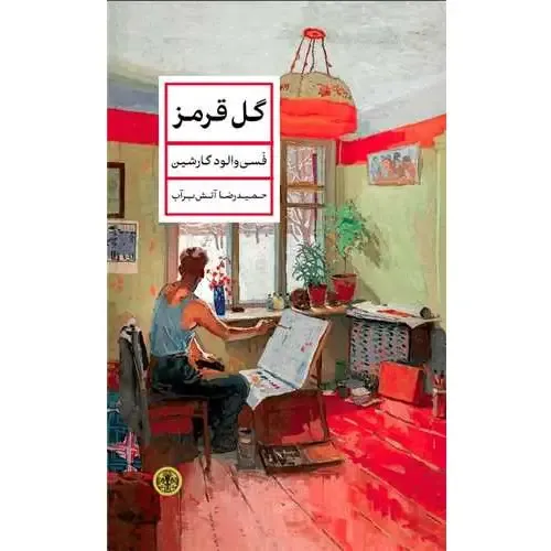 گل قرمز (کتاب پارسه) - 0