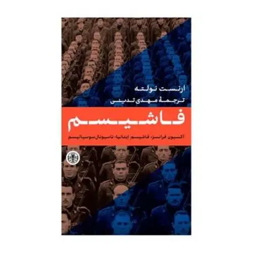 فاشیسم (آکسیون فرانسز فاشیسم ایتالیا ناسیونال سوسیالیسم) - 0