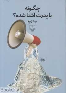 چگونه با پدرت آشنا شدم - 0