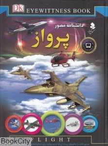 دانش‌نامه مصور پرواز