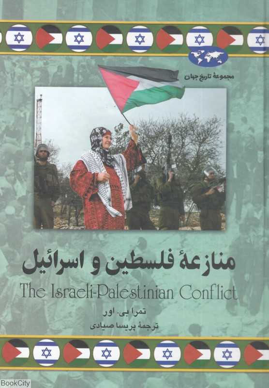 منازعه فلسطین و اسرائیل (مجموعه تاریخ جهان 78)