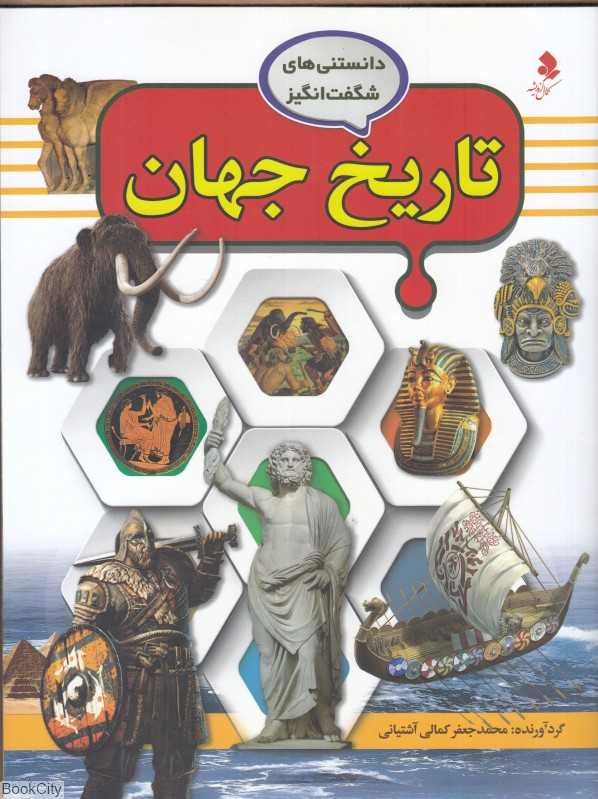 تاریخ جهان (دانستنی‌های شگفت‌انگیز 4)