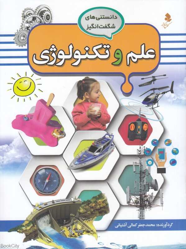 علم و تکنولوژی (دانستنی‌های شگفت‌انگیز 5)