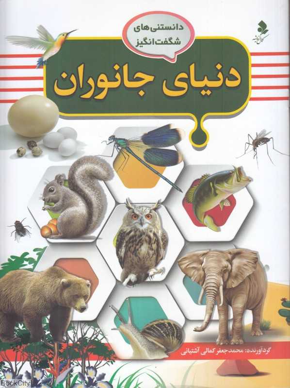 دنیای جانوران (دانستنی‌های شگفت‌انگیز 3)
