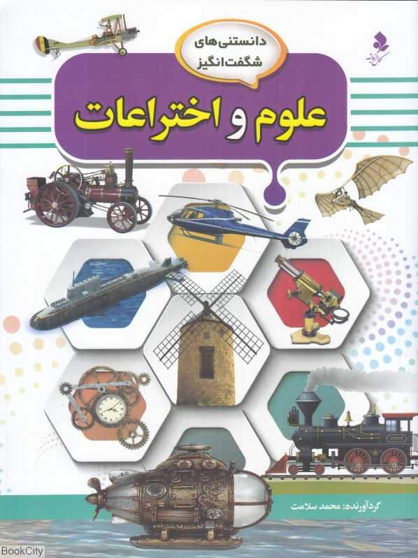 علوم و اختراعات (دانستنی‌های شگفت‌انگیز 8)