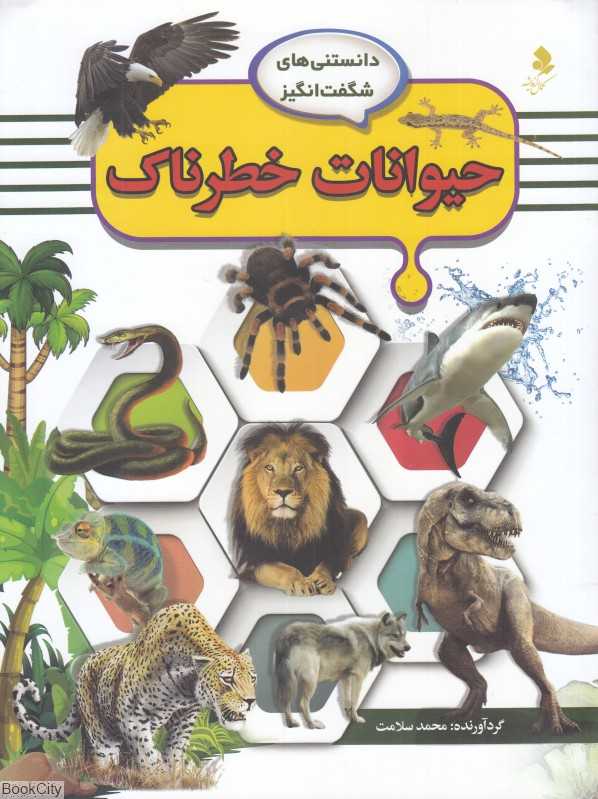 حیوانات خطرناک (دانستنی‌های شگفت‌انگیز 7)