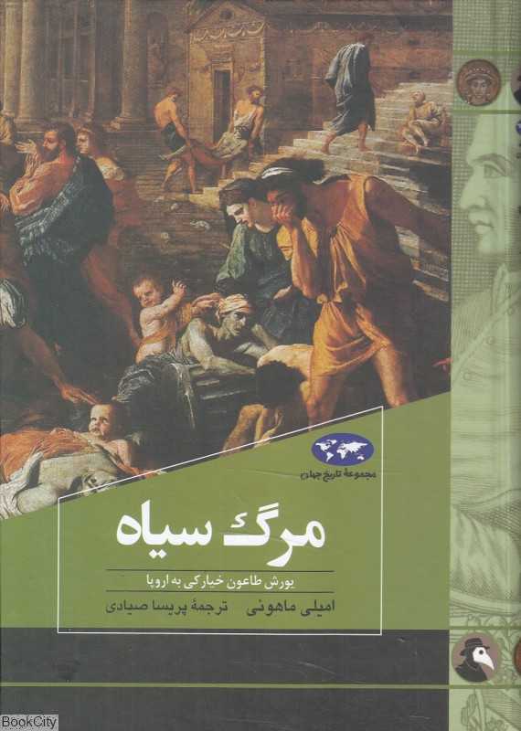 مرگ سیاه (یورش طاعون خیارکی به اروپا)