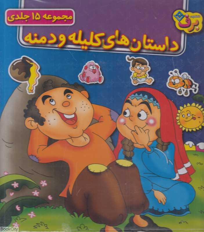 داستان‌های کلیله و دمنه (مجموعه 15 جلدی)