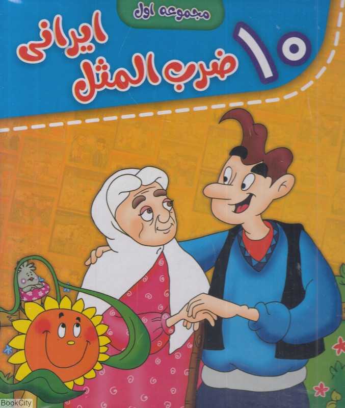 10 ضرب‌المثل ایرانی 1 (مجموعه 10 جلدی)