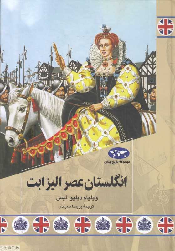 انگلستان عصر الیزابت