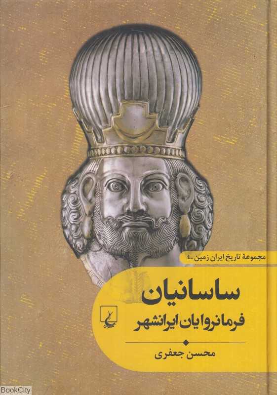 ساسانیان فرمانروایان ایرانشهر (مجموعه تاریخ ایران زمین 4) - 0