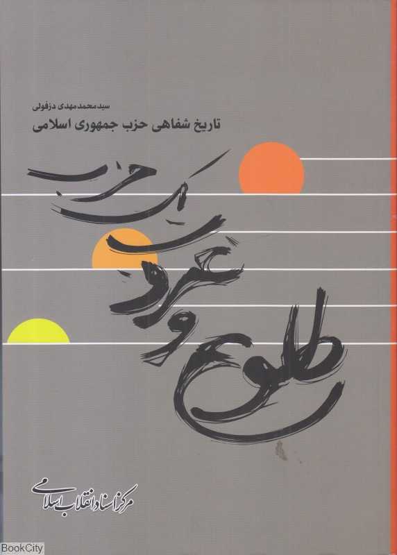 طلوع و غروب یک حزب