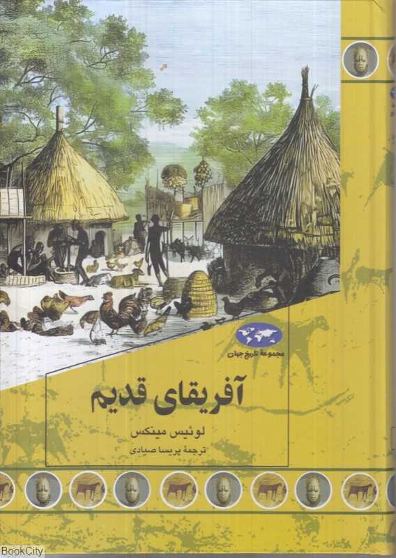 آفریقا قدیم