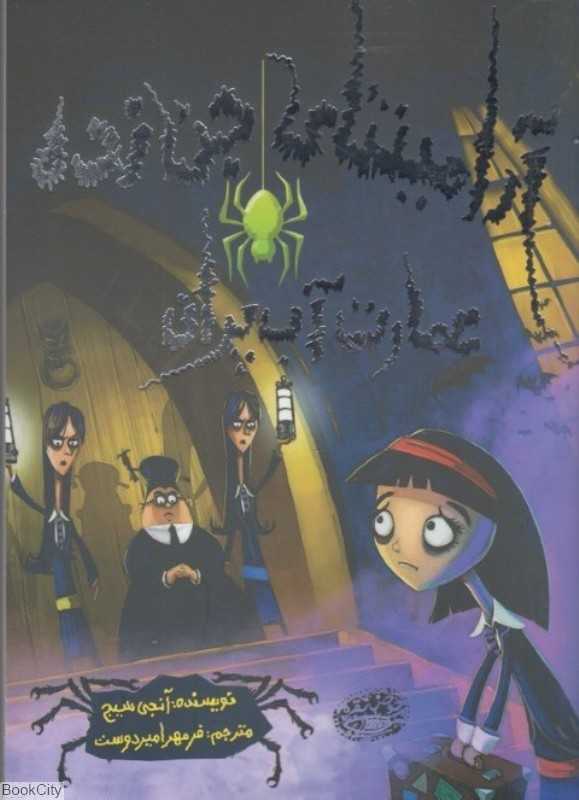 جزریه اسکلت (آرمینتای جن‌زده 7)