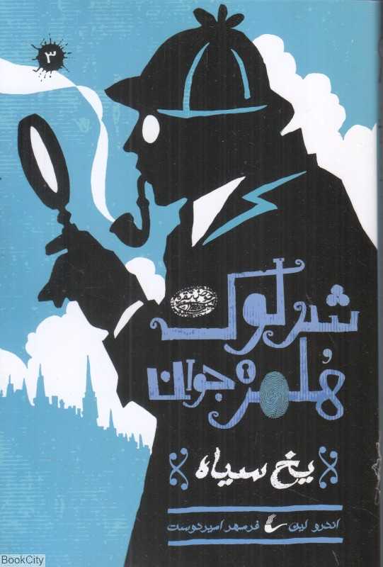 یخ سیاه (شرلوک هلمز 3)