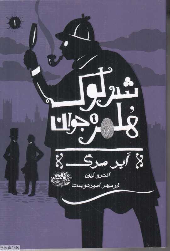 ابر مرگ (شرلوک هلمز 1)