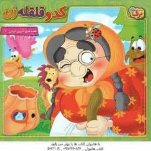 کدو قلقله زن (قصه های شیرین ایرانی)