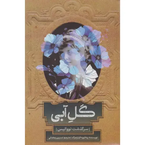 گل آبی (سرگذشت نووالیس)