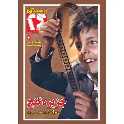 نشریه ماه‌نامه همشهری سینما 24 (18 - 19)