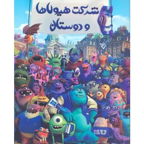 رنگ‌آمیزی شرکت هیولاها و دوستان