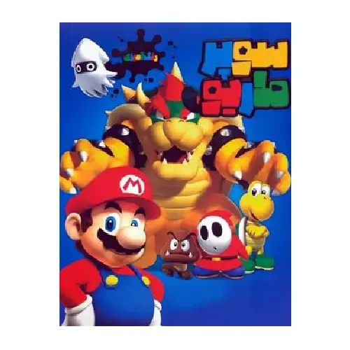 رنگ‌آمیزی سوپرماریو