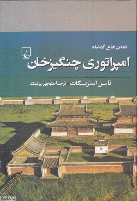 امپراتوری چنگیزخان (تمدن‌های گمشده 7) - 0