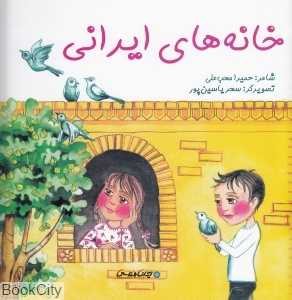 خانه‌های ایرانی