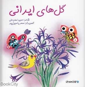 گل‌های ایرانی