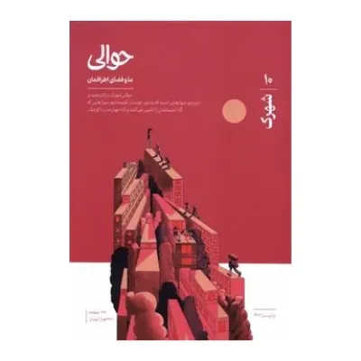 نشریه حوالی 10 (شهرک) - 0