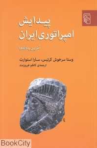 پیدایش امپراتوری ایران (آخرین یافته‌ها)