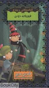 قورباغه ‌دزدی (آرامینتای جن‌زده حوض نقره)