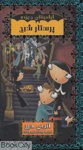 پرستار شبح (آرامینتای جن‌زده حوض نقره)