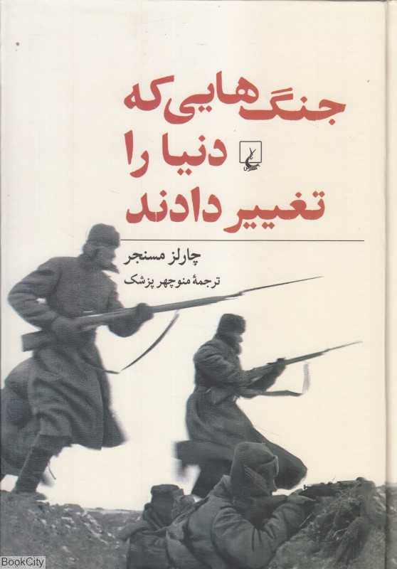 جنگ‌هایی که دنیا را تغییر دادند