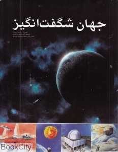 جهان شگفت‌انگیز