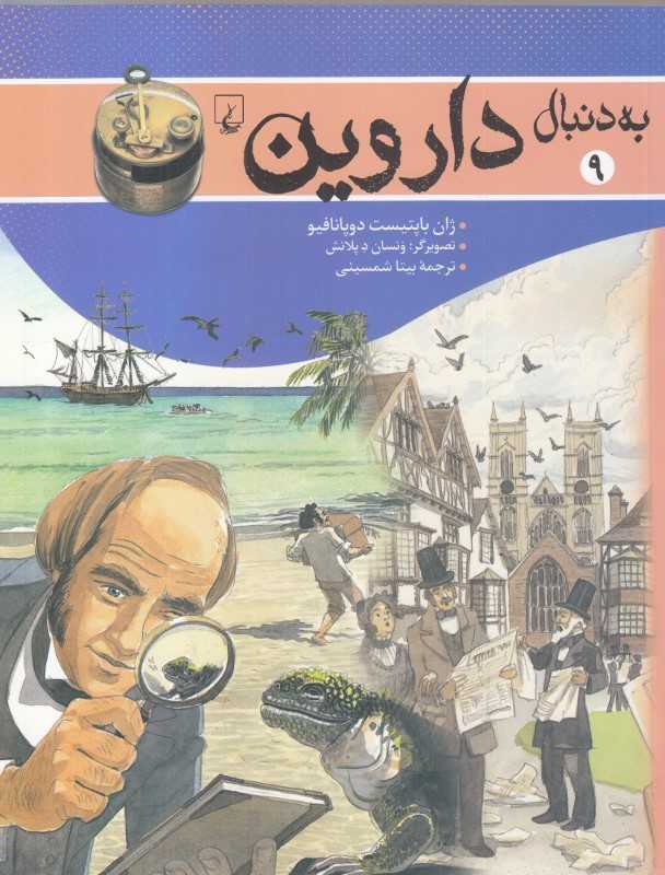 به دنبال داروین 9