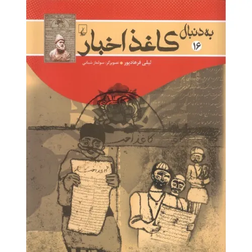 به دنبال کاغذ اخبار