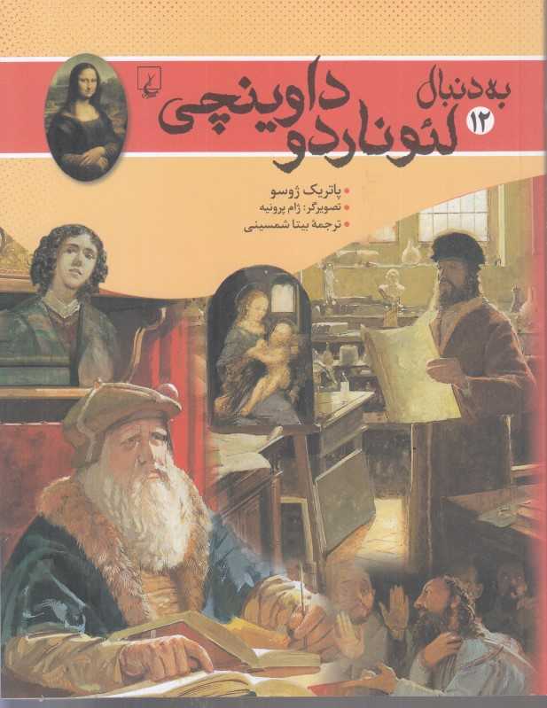 به دنبال لئوناردو داوینچی 12