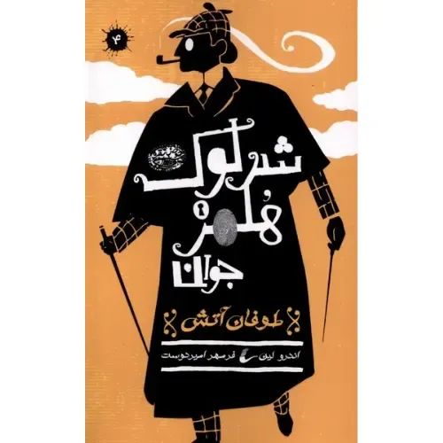 طوفان آتش (شرلوک هلمز 4)