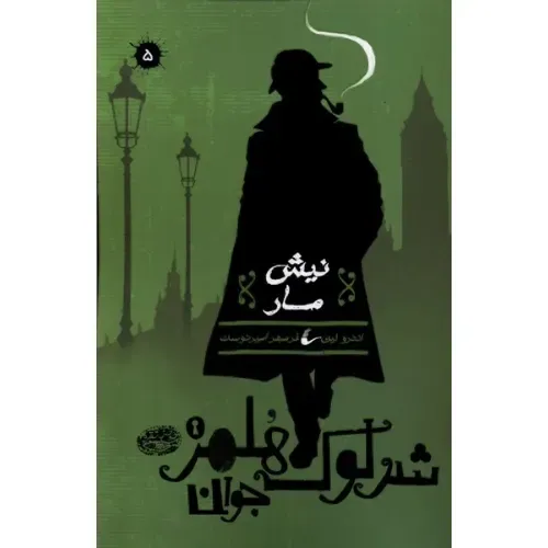 نیش مار (شرلوک هلمز 5)