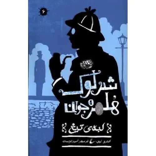 لبه تیغ (شرلوک هلمز 6)