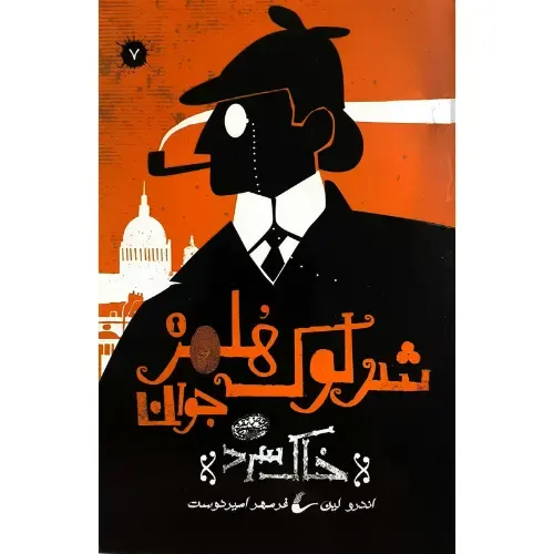 خاک سرد (شرلوک هلمز 7)