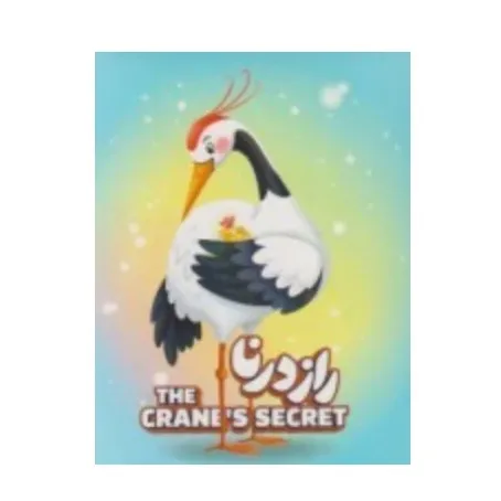 راز درنا The Cranes Secret (طنین مانا)